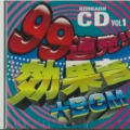 ジグ：99連発効果音＋BGM.jpg