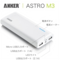 ANKER Astro M3 モバイルバッテリー 13000mAh 2.jpg